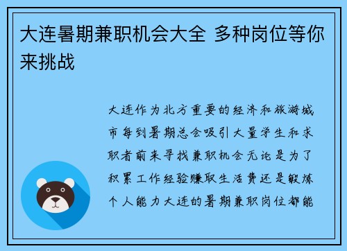 大连暑期兼职机会大全 多种岗位等你来挑战