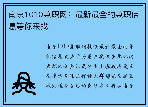 南京1010兼职网：最新最全的兼职信息等你来找