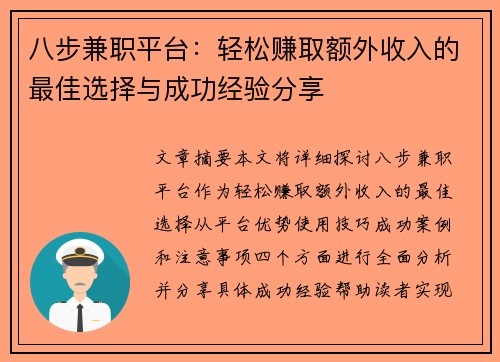 八步兼职平台：轻松赚取额外收入的最佳选择与成功经验分享