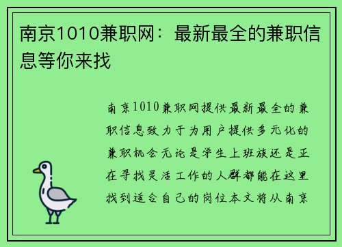 南京1010兼职网：最新最全的兼职信息等你来找