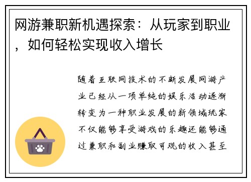 网游兼职新机遇探索：从玩家到职业，如何轻松实现收入增长