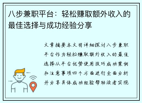 八步兼职平台：轻松赚取额外收入的最佳选择与成功经验分享