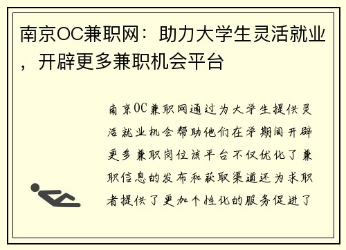 南京OC兼职网：助力大学生灵活就业，开辟更多兼职机会平台