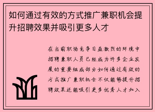 如何通过有效的方式推广兼职机会提升招聘效果并吸引更多人才