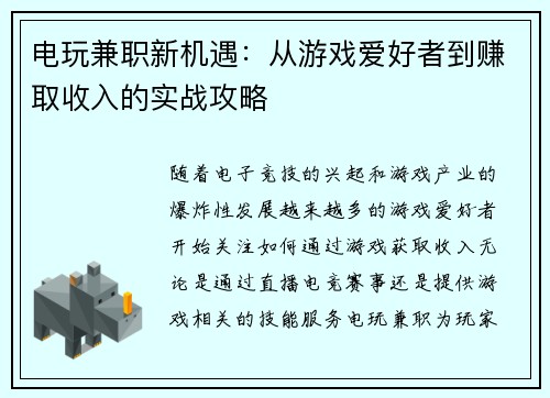 电玩兼职新机遇：从游戏爱好者到赚取收入的实战攻略