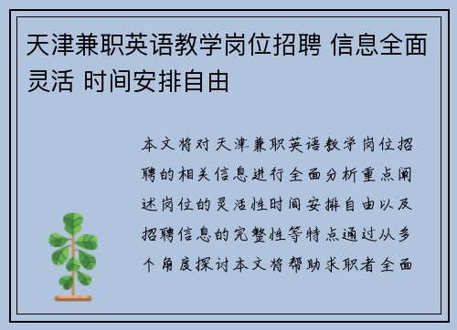 天津兼职英语教学岗位招聘 信息全面灵活 时间安排自由