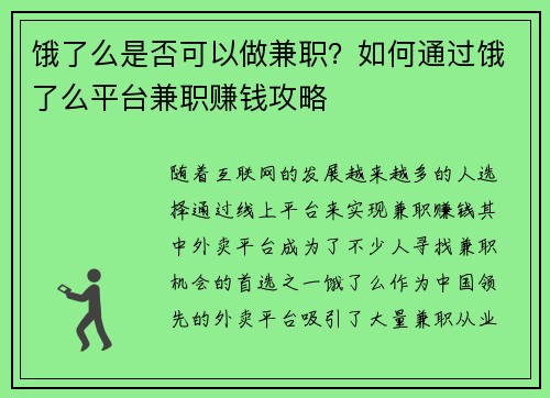 饿了么是否可以做兼职？如何通过饿了么平台兼职赚钱攻略
