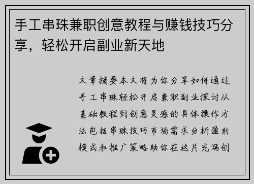 手工串珠兼职创意教程与赚钱技巧分享，轻松开启副业新天地