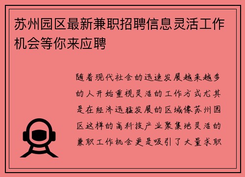 苏州园区最新兼职招聘信息灵活工作机会等你来应聘