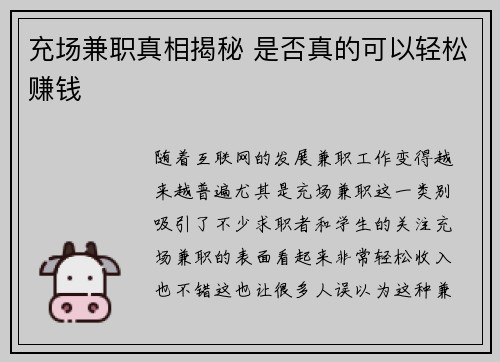 充场兼职真相揭秘 是否真的可以轻松赚钱