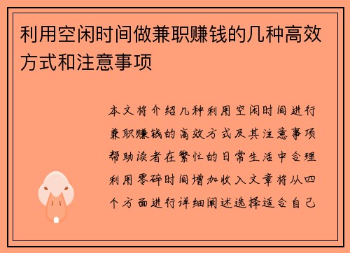 利用空闲时间做兼职赚钱的几种高效方式和注意事项