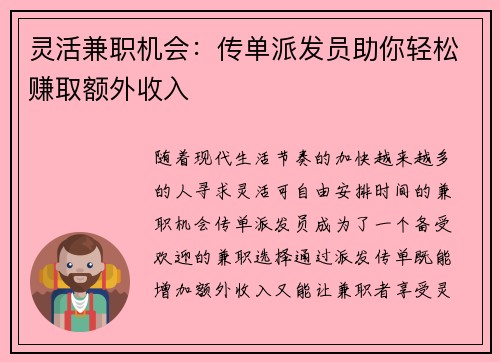 灵活兼职机会:传单派发员助你轻松赚取额外收入