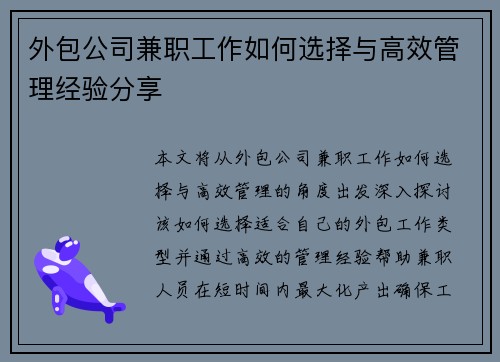 外包公司兼职工作如何选择与高效管理经验分享