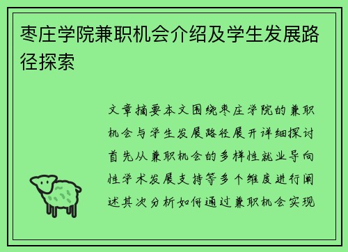 枣庄学院兼职机会介绍及学生发展路径探索