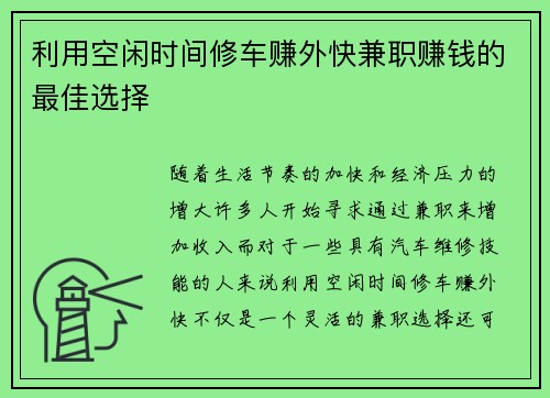 利用空闲时间修车赚外快兼职赚钱的最佳选择