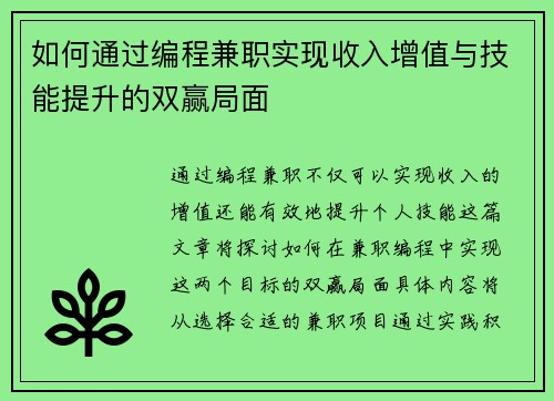 如何通过编程兼职实现收入增值与技能提升的双赢局面