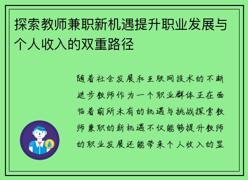 探索教师兼职新机遇提升职业发展与个人收入的双重路径