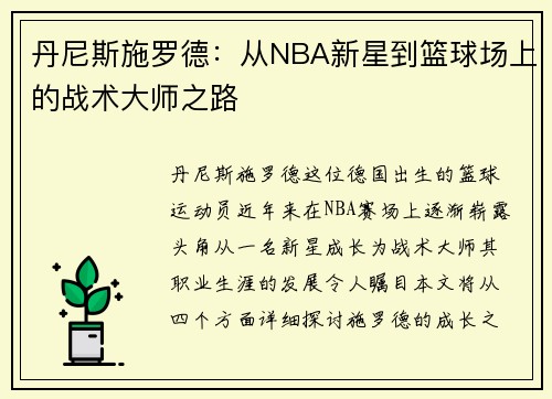 丹尼斯施罗德:从NBA新星到篮球场上的战术大师之路