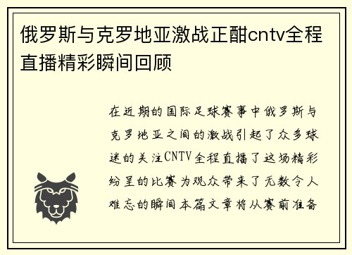 俄罗斯与克罗地亚激战正酣cntv全程直播精彩瞬间回顾