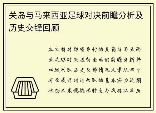 关岛与马来西亚足球对决前瞻分析及历史交锋回顾