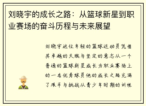 刘晓宇的成长之路:从篮球新星到职业赛场的奋斗历程与未来展望