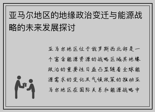 亚马尔地区的地缘政治变迁与能源战略的未来发展探讨