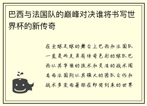 巴西与法国队的巅峰对决谁将书写世界杯的新传奇