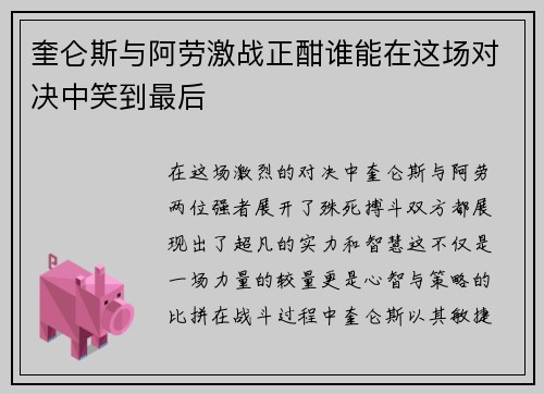 奎仑斯与阿劳激战正酣谁能在这场对决中笑到最后