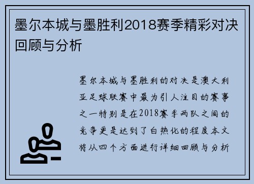 墨尔本城与墨胜利2018赛季精彩对决回顾与分析