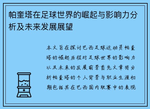 帕奎塔在足球世界的崛起与影响力分析及未来发展展望