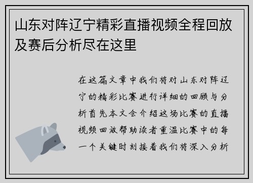 山东对阵辽宁精彩直播视频全程回放及赛后分析尽在这里