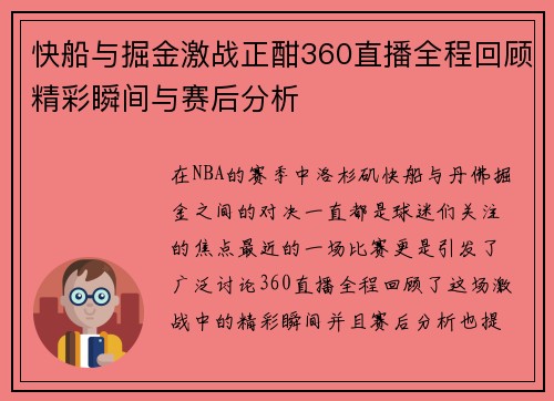 快船与掘金激战正酣360直播全程回顾精彩瞬间与赛后分析