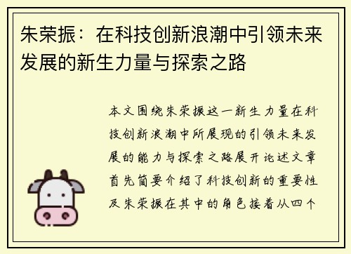 朱荣振:在科技创新浪潮中引领未来发展的新生力量与探索之路