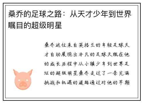 桑乔的足球之路:从天才少年到世界瞩目的超级明星