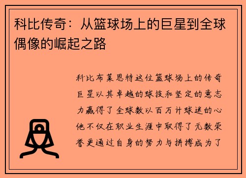 科比传奇：从篮球场上的巨星到全球偶像的崛起之路