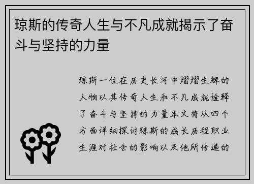琼斯的传奇人生与不凡成就揭示了奋斗与坚持的力量