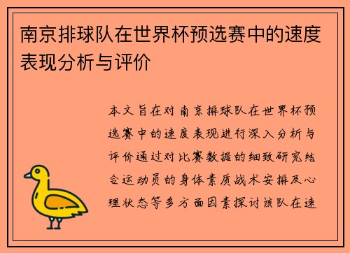 南京排球队在世界杯预选赛中的速度表现分析与评价