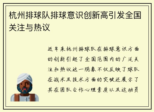杭州排球队排球意识创新高引发全国关注与热议
