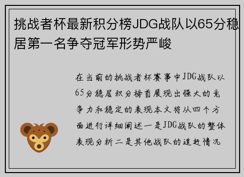 挑战者杯最新积分榜JDG战队以65分稳居第一名争夺冠军形势严峻