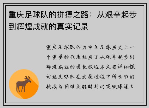 重庆足球队的拼搏之路:从艰辛起步到辉煌成就的真实记录