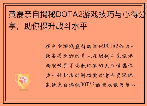 黄磊亲自揭秘DOTA2游戏技巧与心得分享,助你提升战斗水平