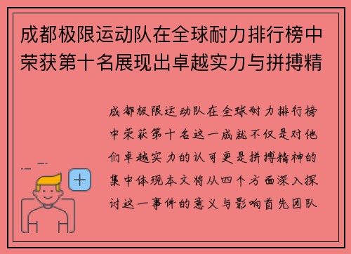 成都极限运动队在全球耐力排行榜中荣获第十名展现出卓越实力与拼搏精神
