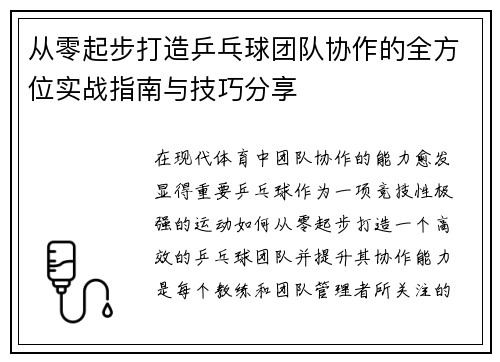 从零起步打造乒乓球团队协作的全方位实战指南与技巧分享