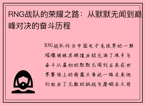 RNG战队的荣耀之路：从默默无闻到巅峰对决的奋斗历程