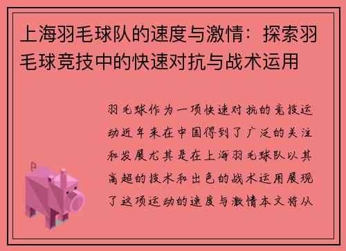 上海羽毛球队的速度与激情：探索羽毛球竞技中的快速对抗与战术运用