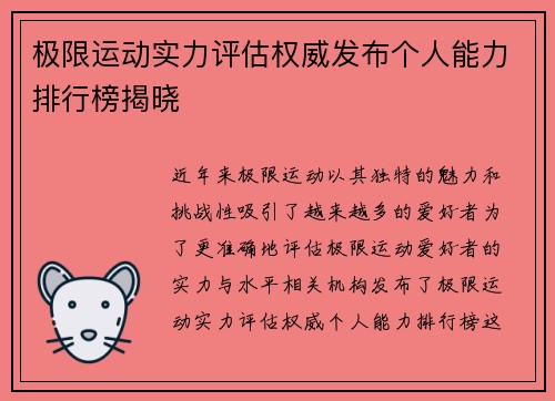 极限运动实力评估权威发布个人能力排行榜揭晓