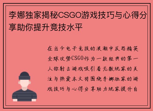 李娜独家揭秘CSGO游戏技巧与心得分享助你提升竞技水平