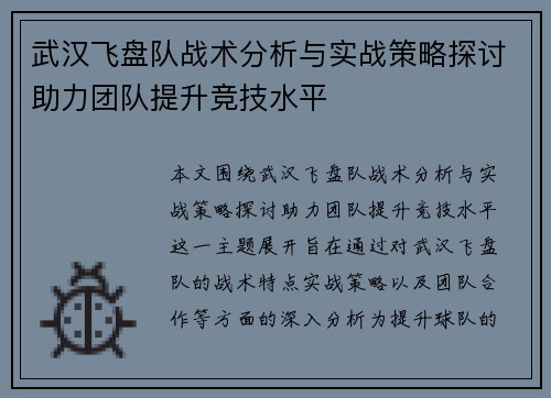 武汉飞盘队战术分析与实战策略探讨助力团队提升竞技水平
