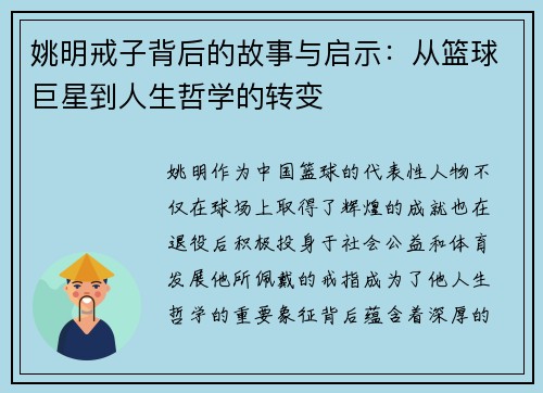 姚明戒子背后的故事与启示：从篮球巨星到人生哲学的转变