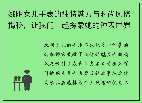 姚明女儿手表的独特魅力与时尚风格揭秘,让我们一起探索她的钟表世界